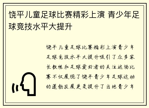 饶平儿童足球比赛精彩上演 青少年足球竞技水平大提升