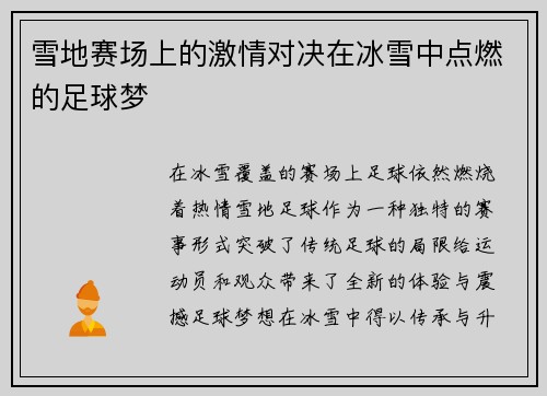 雪地赛场上的激情对决在冰雪中点燃的足球梦