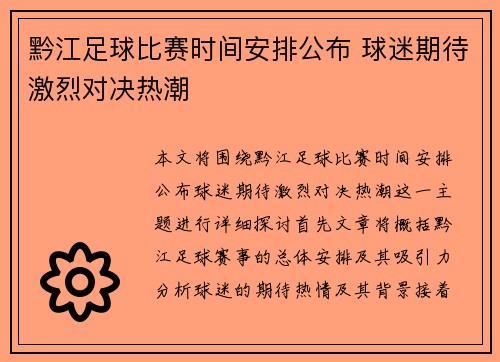 黔江足球比赛时间安排公布 球迷期待激烈对决热潮
