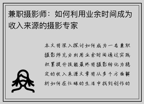 兼职摄影师：如何利用业余时间成为收入来源的摄影专家