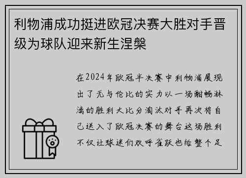 利物浦成功挺进欧冠决赛大胜对手晋级为球队迎来新生涅槃