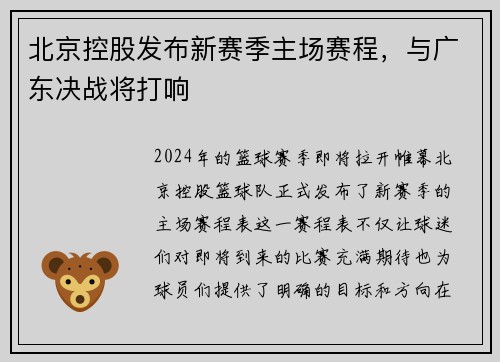 北京控股发布新赛季主场赛程，与广东决战将打响