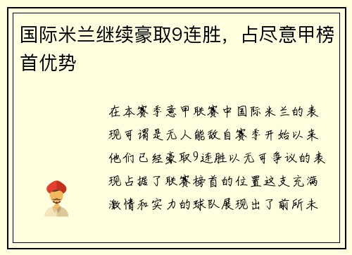 国际米兰继续豪取9连胜，占尽意甲榜首优势