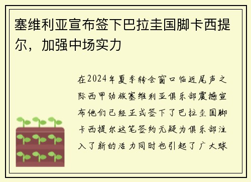 塞维利亚宣布签下巴拉圭国脚卡西提尔，加强中场实力