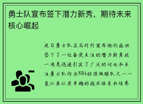 勇士队宣布签下潜力新秀，期待未来核心崛起