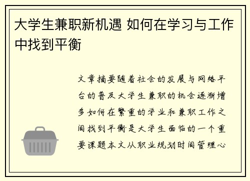 大学生兼职新机遇 如何在学习与工作中找到平衡
