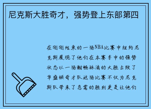 尼克斯大胜奇才，强势登上东部第四