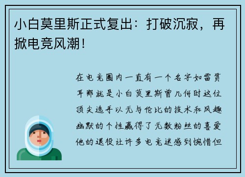 小白莫里斯正式复出：打破沉寂，再掀电竞风潮！