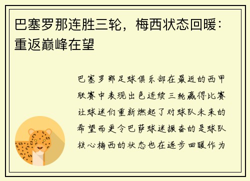巴塞罗那连胜三轮，梅西状态回暖：重返巅峰在望