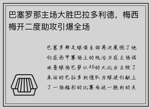 巴塞罗那主场大胜巴拉多利德，梅西梅开二度助攻引爆全场