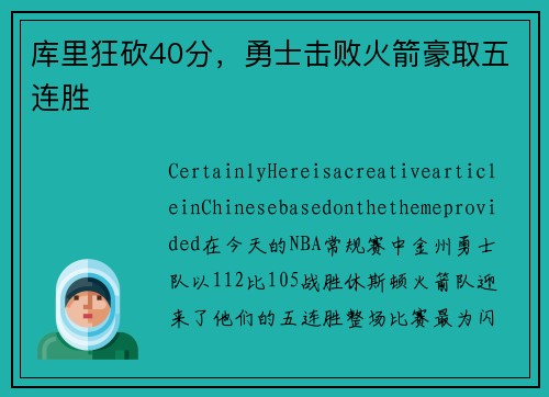库里狂砍40分，勇士击败火箭豪取五连胜