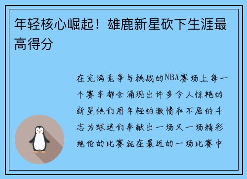 年轻核心崛起！雄鹿新星砍下生涯最高得分