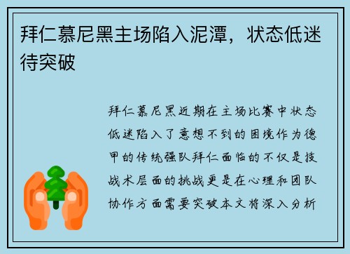 拜仁慕尼黑主场陷入泥潭，状态低迷待突破