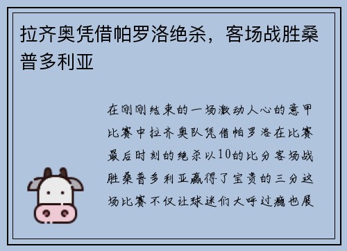拉齐奥凭借帕罗洛绝杀，客场战胜桑普多利亚