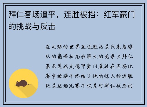 拜仁客场逼平，连胜被挡：红军豪门的挑战与反击