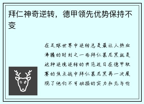拜仁神奇逆转，德甲领先优势保持不变