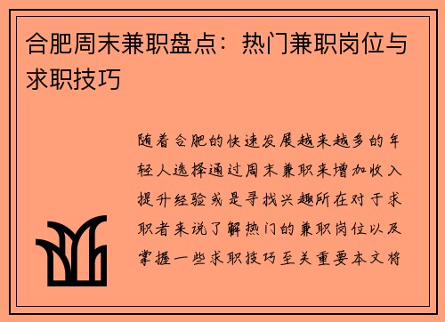 合肥周末兼职盘点：热门兼职岗位与求职技巧