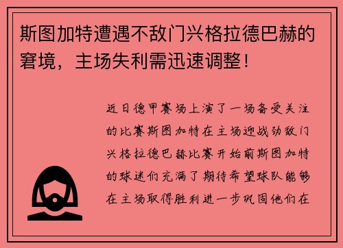 斯图加特遭遇不敌门兴格拉德巴赫的窘境，主场失利需迅速调整！