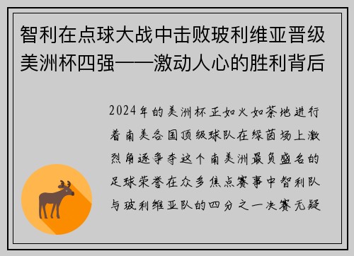 智利在点球大战中击败玻利维亚晋级美洲杯四强——激动人心的胜利背后的故事