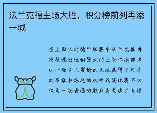 法兰克福主场大胜，积分榜前列再添一城