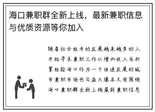 海口兼职群全新上线，最新兼职信息与优质资源等你加入