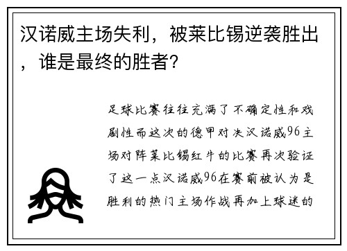 汉诺威主场失利，被莱比锡逆袭胜出，谁是最终的胜者？