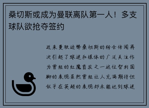 桑切斯或成为曼联离队第一人！多支球队欲抢夺签约
