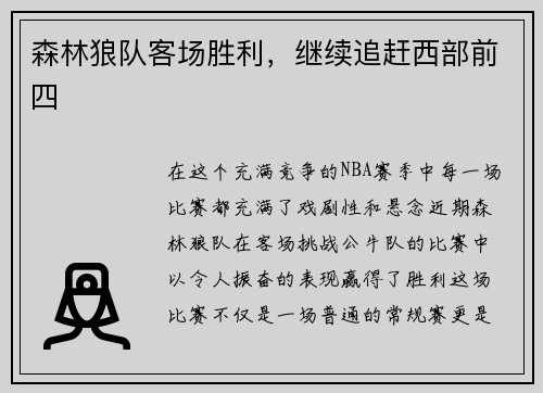森林狼队客场胜利，继续追赶西部前四