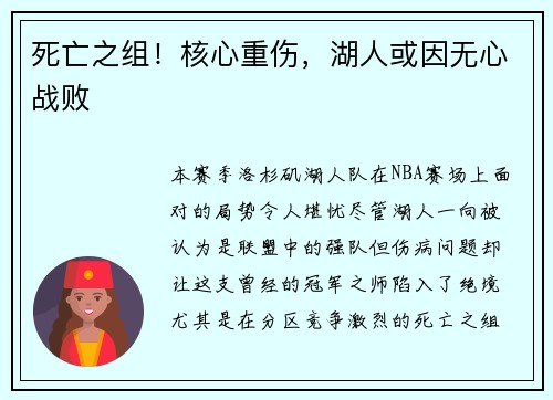 死亡之组！核心重伤，湖人或因无心战败