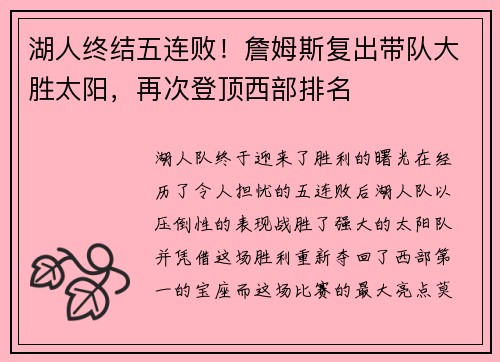 湖人终结五连败！詹姆斯复出带队大胜太阳，再次登顶西部排名