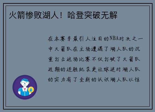 火箭惨败湖人！哈登突破无解