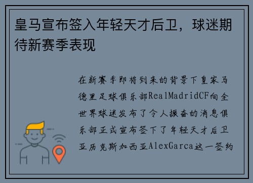 皇马宣布签入年轻天才后卫，球迷期待新赛季表现