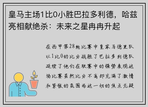 皇马主场1比0小胜巴拉多利德，哈兹亮相献绝杀：未来之星冉冉升起