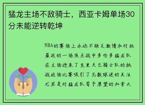 猛龙主场不敌骑士，西亚卡姆单场30分未能逆转乾坤