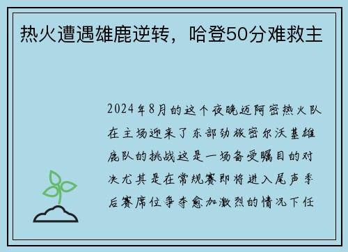 热火遭遇雄鹿逆转，哈登50分难救主