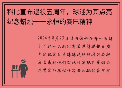 科比宣布退役五周年，球迷为其点亮纪念蜡烛——永恒的曼巴精神