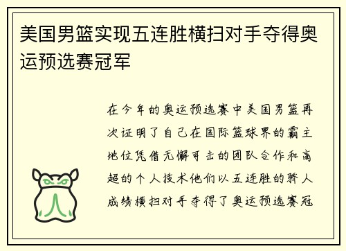 美国男篮实现五连胜横扫对手夺得奥运预选赛冠军