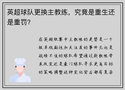 英超球队更换主教练，究竟是重生还是重罚？