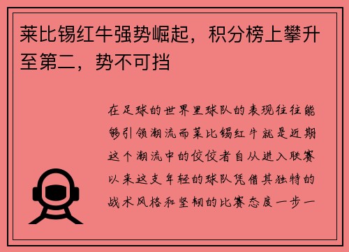 莱比锡红牛强势崛起，积分榜上攀升至第二，势不可挡