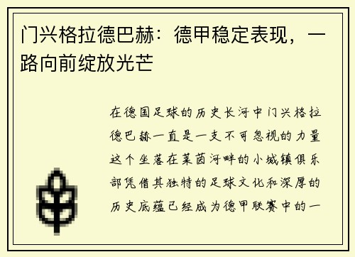 门兴格拉德巴赫：德甲稳定表现，一路向前绽放光芒