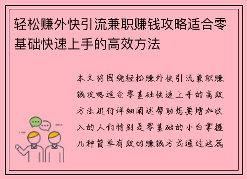 轻松赚外快引流兼职赚钱攻略适合零基础快速上手的高效方法