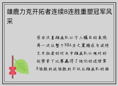雄鹿力克开拓者连续8连胜重塑冠军风采