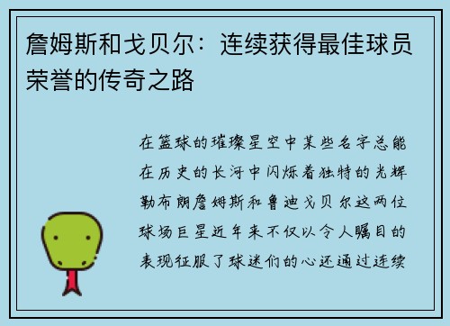 詹姆斯和戈贝尔：连续获得最佳球员荣誉的传奇之路
