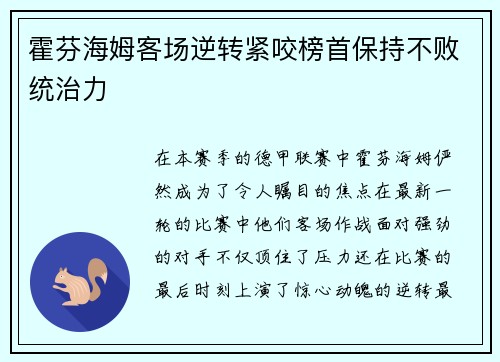 霍芬海姆客场逆转紧咬榜首保持不败统治力