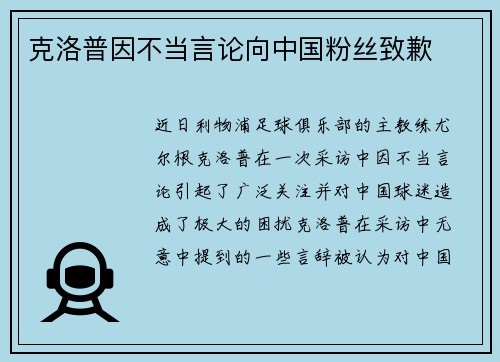 克洛普因不当言论向中国粉丝致歉