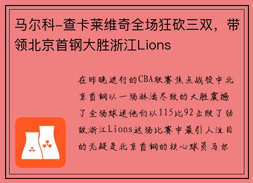 马尔科-查卡莱维奇全场狂砍三双，带领北京首钢大胜浙江Lions