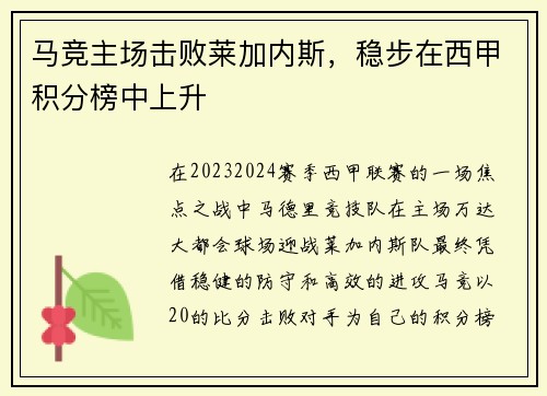 马竞主场击败莱加内斯，稳步在西甲积分榜中上升