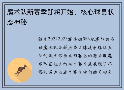 魔术队新赛季即将开始，核心球员状态神秘