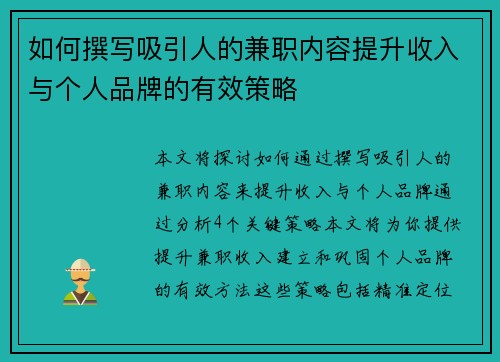 如何撰写吸引人的兼职内容提升收入与个人品牌的有效策略