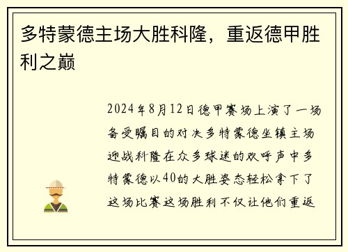 多特蒙德主场大胜科隆，重返德甲胜利之巅